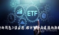 《狐狸的钱包》读后感：