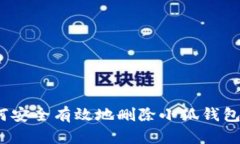 : 如何安全有效地删除小狐钱包软件？