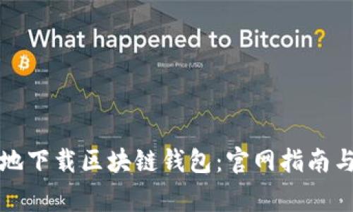 如何安全有效地下载区块链钱包：官网指南与常见问题解析