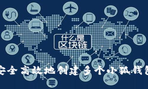 如何安全高效地创建多个小狐钱包账号