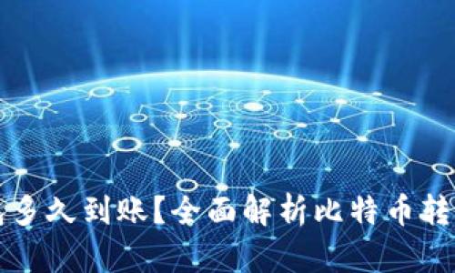 转比特币钱包多久到账？全面解析比特币转账流程与时间