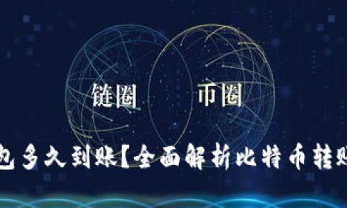 转比特币钱包多久到账？全面解析比特币转账流程与时间