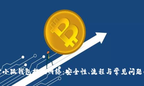 探讨小狐钱包提现网络：安全性、流程与常见问题解析