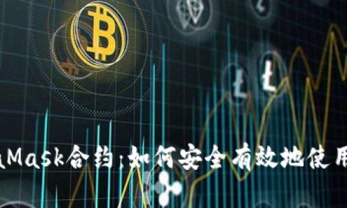 深入剖析MetaMask合约：如何安全有效地使用这一重要工具