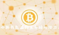  探索小狐钱包在钓鱼市场的潜力与应用