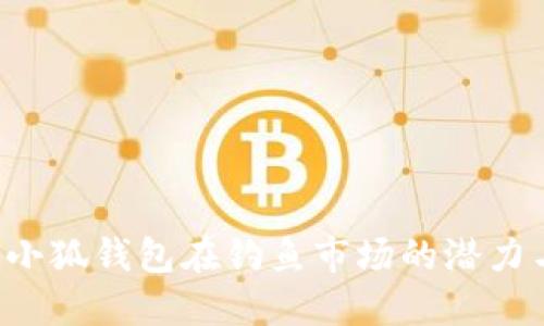  探索小狐钱包在钓鱼市场的潜力与应用