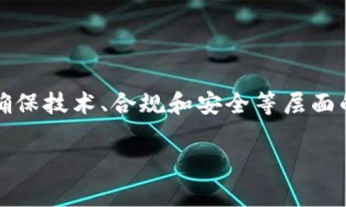 biao ti小狐钱包质押金：你需要了解的一切/biao ti

/guanjianci小狐钱包, 质押金, 数字钱包, 加密货币/guanjianci

在数字资产快速发展的今天，加密货币的存储和管理方式愈加多样化。作为一种新兴的数字资产管理方式，小狐钱包因其便捷、安全的特点而备受欢迎。而“质押金”这一概念在小狐钱包中则体现在多种应用场景中，能够为用户带来潜在的收益和风险。在本文中，我们将深入探讨小狐钱包的质押金机制，包括其作用、风险以及如何合理利用这一功能。通过透视其背后的原理和未来前景，我们希望能够为您在数字资产管理上提供有益的见解。

什么是小狐钱包质押金？

小狐钱包是一款支持多种加密货币的数字钱包应用，提供资金存储、交易、质押等多种功能。质押金，通俗来说就是用户将一定数量的数字货币锁定在钱包中，这部分资产将用于支持网络的安全性和流动性，用户则将从中获得一定的收益。这一机制普遍存在于许多区块链项目中，尤其是采用Proof of Stake（PoS）机制的区块链。

在小狐钱包中，质押金的作用非常突出。用户通过质押自己的数字资产，可以参与到网络的共识机制中去。以太坊2.0就是一个典型的例子，用户质押的以太币将用于验证交易，进而获得奖励。此外，质押金还可以帮助用户降低交易费用、提升转账速度等。

小狐钱包质押金的优势与风险

质押金机制吸引了大量用户，原因在于它对用户的多重利益。但与此同时，质押金也并非没有风险。首先，我们来看看其优势。首先，质押金能为用户带来收益，这是用户质押最直接的动机之一。这种收益通常根据质押金额和锁定时间的不同而有所差异，长时间质押的用户往往能获得更高的奖励。

其次，质押的资产不仅能够产生收益，还可以在一定程度上帮助用户避免市场波动带来的影响。通过质押，用户的资产在一段时间内不会被随意出售，有助于培养长期投资的心态。同时，质押过程中的资产是被锁定的，大多数钱包不会允许用户在质押期内随意取出，这增加了资产的安全性。

然而，质押金也伴随着风险。例如，市场的波动可能会导致质押资产的贬值。虽然质押者可以获得相关收益，但如果市场价格大幅下跌，可能会导致整体资产的损失。此外，质押过程中的智能合约教的安全问题也是用户不可忽视的风险。一旦合约出现漏洞，可能导致质押资产的损失甚至被盗。

如何在小狐钱包中进行质押？

在小狐钱包中进行质押的步骤相对简单，下面我们将详细介绍这几个步骤。首先，用户需要下载并安装小狐钱包应用。安装成功后，创建一个新的钱包账户并备份好助记词，以确保钱包的安全。

接下来，用户需要充值数字货币。质押的资产种类和数量会直接影响质押的收益。因此，在进行质押之前，建议用户了解所质押资产的市场情况和未来趋势，选择合适的资产进行质押。

完成充值后，用户可以在小狐钱包的界面中找到质押的相关功能。选择需要质押的资产并确定质押数量，确认质押的条款和锁定时间后，点击确认进行质押。质押成功后，用户可以在钱包中查看质押记录和收益情况。

质押金收益的计算方式

质押金的收益计算方式通常与质押的金额、时间以及所选资产的年化收益率有关。以某种加密货币的质押为例，假设你质押了1000个代币，年化收益率为10%。那么，假设你不撤资，质押一年后，你将获得100个代币的收益。

当然，收益不一定是固定的，市场的供需关系、项目的持续发展都会影响到质押的收益率。有些项目会提供动态的收益机制，用户在投资前最好了解清楚相关的收益模型。

用户还应注意质押期间可能出现的价格波动。如果所质押的代币价格大幅上涨，即使得到了相应的收益，换算成法币后也可能是正收益。但如果价格大幅缩水，即使获得了质押收益，也是纸上富贵。因此，在质押前，需要更加理性地分析市场情况和资产风险。

小狐钱包质押金的未来发展趋势

数字货币的未来发展方向仍然充满不确定性，但质押金的机制无疑会在未来的市场中扮演越来越重要的角色。随着越来越多的区块链项目采用质押机制，用户的参与意识和理性将成为市场的重要组成部分。

未来，小狐钱包质押金的产品将可能更加多样化，用户不仅限于获得收益，甚至可能拓展出类似借贷、借用质押资产等等创新功能。这类功能的发展将为使用者带来更丰富的体验，不仅能收紧资产的流动性，还可以让用户在保证本金安全的前提下实现资产增值。

加之，技术的进步很可能让质押过程更加透明、安全和去中心化。未来的质押机制可能会借助Oracles、Layer 2解决方案等技术，同时不断完善智能合约的安全机制，以减少用户的潜在风险。

相关问题解答

1. 如何选择适合质押的加密货币？

选择适合质押的加密货币是一个非常重要的决定，这涉及到个人的投资策略和风险承受能力。在选择时，用户应考虑以下几个因素：

首先是市场表现。用户可以查看该加密货币的历史价格波动、市场流动性及市值等，分析其未来可能的走势。此外，社区的活跃程度也能从侧面反映项目的健康程度，活跃的社区通常意味着有较大的使用基础和技术支持。

其次，要关注质押的收益率。不同数字货币的质押利率差异较大，用户需要仔细研究所选代币的年化收益率、收益发放的机制与周期，确保能在合理范围内获得预期的收益。

最后，安全性与风险也是重要考量因素。了解币种背后的技术团队、项目是否有完善的审计报告，以及过去是否有安全事件的发生，确保选择的币种是安全可靠的。

2. 在小狐钱包中质押期间可以撤资吗？

在小狐钱包中，质押期间的资产锁定状态通常是无法撤资的。质押的本质是为网络提供流动性和安全性，意味着用户需要在一定期间内保持资产的静态。这一条款常见于许多使用质押机制的区块链项目。

但是，用户在质押前可以查看具体项目的质押条款。有些项目可能会允许用户在锁定期内进行部分赎回，虽然这会影响到其原有的收益。而在质押期结束后，用户将可以自由取出自己的资产。这对于那些不确定市场走势的用户来说，选择一个合适的质押期限是很重要的。

3. 小狐钱包的质押金会影响资产安全性吗？

小狐钱包的质押机制本质上是通过智能合约来实现的，因此，其资产的安全性很大程度上取决于合约的代码质量和钱包本身的安全措施。如果钱包的安全性不足，或者智能合约的漏洞被黑客利用，用户的质押资产将面临被盗的风险。

为了提高安全性，用户在使用小狐钱包时应采取多重措施，比如启用两步验证、定期更换密码、不随意访问陌生链接等。此外，用户也应关注一些大的安全事件，以便及时保护自己的资产。

尽管质押金带来的收益诱人，用户还是要时刻保持理性的态度，仔细分析每笔投资的潜在风险。

4. 对未来质押金的展望是什么？

未来质押金的展望可以从多个角度来理解。对平台用户而言，质押金可能将变得更加便捷，覆盖的资产种类以至质押的收益形式都将随着技术的发展而不断丰富。现今背景下，各种金融科技的崛起可能引入更多的创新性金融产品，无形中为质押金的市场注入新的可能性。

同时，随着去中心化金融（DeFi）的广泛应用，质押金的操作将更少依赖中介，用户交易的自主性会更大，交互会更加简单。

当然，我们也不能忽视行业本身的监管和合规性，这将是未来质押金健康发展的重要保障，确保用户在质押过程中能够享受到合理的法律保护。同时，未来的市场也必然会吸引越来越多的专业机构参与，以确保技术、合规和安全等层面的问题能够得以解决。

总体来看，小狐钱包的质押金功能在未来有广阔的发展前景，但用户依然需要做好充分的风险评估，以便在安全的框架内实现数字资产的增值。