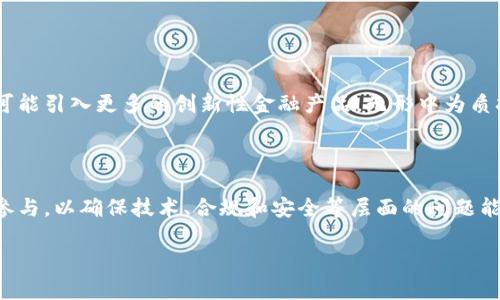 biao ti小狐钱包质押金：你需要了解的一切/biao ti

/guanjianci小狐钱包, 质押金, 数字钱包, 加密货币/guanjianci

在数字资产快速发展的今天，加密货币的存储和管理方式愈加多样化。作为一种新兴的数字资产管理方式，小狐钱包因其便捷、安全的特点而备受欢迎。而“质押金”这一概念在小狐钱包中则体现在多种应用场景中，能够为用户带来潜在的收益和风险。在本文中，我们将深入探讨小狐钱包的质押金机制，包括其作用、风险以及如何合理利用这一功能。通过透视其背后的原理和未来前景，我们希望能够为您在数字资产管理上提供有益的见解。

什么是小狐钱包质押金？

小狐钱包是一款支持多种加密货币的数字钱包应用，提供资金存储、交易、质押等多种功能。质押金，通俗来说就是用户将一定数量的数字货币锁定在钱包中，这部分资产将用于支持网络的安全性和流动性，用户则将从中获得一定的收益。这一机制普遍存在于许多区块链项目中，尤其是采用Proof of Stake（PoS）机制的区块链。

在小狐钱包中，质押金的作用非常突出。用户通过质押自己的数字资产，可以参与到网络的共识机制中去。以太坊2.0就是一个典型的例子，用户质押的以太币将用于验证交易，进而获得奖励。此外，质押金还可以帮助用户降低交易费用、提升转账速度等。

小狐钱包质押金的优势与风险

质押金机制吸引了大量用户，原因在于它对用户的多重利益。但与此同时，质押金也并非没有风险。首先，我们来看看其优势。首先，质押金能为用户带来收益，这是用户质押最直接的动机之一。这种收益通常根据质押金额和锁定时间的不同而有所差异，长时间质押的用户往往能获得更高的奖励。

其次，质押的资产不仅能够产生收益，还可以在一定程度上帮助用户避免市场波动带来的影响。通过质押，用户的资产在一段时间内不会被随意出售，有助于培养长期投资的心态。同时，质押过程中的资产是被锁定的，大多数钱包不会允许用户在质押期内随意取出，这增加了资产的安全性。

然而，质押金也伴随着风险。例如，市场的波动可能会导致质押资产的贬值。虽然质押者可以获得相关收益，但如果市场价格大幅下跌，可能会导致整体资产的损失。此外，质押过程中的智能合约教的安全问题也是用户不可忽视的风险。一旦合约出现漏洞，可能导致质押资产的损失甚至被盗。

如何在小狐钱包中进行质押？

在小狐钱包中进行质押的步骤相对简单，下面我们将详细介绍这几个步骤。首先，用户需要下载并安装小狐钱包应用。安装成功后，创建一个新的钱包账户并备份好助记词，以确保钱包的安全。

接下来，用户需要充值数字货币。质押的资产种类和数量会直接影响质押的收益。因此，在进行质押之前，建议用户了解所质押资产的市场情况和未来趋势，选择合适的资产进行质押。

完成充值后，用户可以在小狐钱包的界面中找到质押的相关功能。选择需要质押的资产并确定质押数量，确认质押的条款和锁定时间后，点击确认进行质押。质押成功后，用户可以在钱包中查看质押记录和收益情况。

质押金收益的计算方式

质押金的收益计算方式通常与质押的金额、时间以及所选资产的年化收益率有关。以某种加密货币的质押为例，假设你质押了1000个代币，年化收益率为10%。那么，假设你不撤资，质押一年后，你将获得100个代币的收益。

当然，收益不一定是固定的，市场的供需关系、项目的持续发展都会影响到质押的收益率。有些项目会提供动态的收益机制，用户在投资前最好了解清楚相关的收益模型。

用户还应注意质押期间可能出现的价格波动。如果所质押的代币价格大幅上涨，即使得到了相应的收益，换算成法币后也可能是正收益。但如果价格大幅缩水，即使获得了质押收益，也是纸上富贵。因此，在质押前，需要更加理性地分析市场情况和资产风险。

小狐钱包质押金的未来发展趋势

数字货币的未来发展方向仍然充满不确定性，但质押金的机制无疑会在未来的市场中扮演越来越重要的角色。随着越来越多的区块链项目采用质押机制，用户的参与意识和理性将成为市场的重要组成部分。

未来，小狐钱包质押金的产品将可能更加多样化，用户不仅限于获得收益，甚至可能拓展出类似借贷、借用质押资产等等创新功能。这类功能的发展将为使用者带来更丰富的体验，不仅能收紧资产的流动性，还可以让用户在保证本金安全的前提下实现资产增值。

加之，技术的进步很可能让质押过程更加透明、安全和去中心化。未来的质押机制可能会借助Oracles、Layer 2解决方案等技术，同时不断完善智能合约的安全机制，以减少用户的潜在风险。

相关问题解答

1. 如何选择适合质押的加密货币？

选择适合质押的加密货币是一个非常重要的决定，这涉及到个人的投资策略和风险承受能力。在选择时，用户应考虑以下几个因素：

首先是市场表现。用户可以查看该加密货币的历史价格波动、市场流动性及市值等，分析其未来可能的走势。此外，社区的活跃程度也能从侧面反映项目的健康程度，活跃的社区通常意味着有较大的使用基础和技术支持。

其次，要关注质押的收益率。不同数字货币的质押利率差异较大，用户需要仔细研究所选代币的年化收益率、收益发放的机制与周期，确保能在合理范围内获得预期的收益。

最后，安全性与风险也是重要考量因素。了解币种背后的技术团队、项目是否有完善的审计报告，以及过去是否有安全事件的发生，确保选择的币种是安全可靠的。

2. 在小狐钱包中质押期间可以撤资吗？

在小狐钱包中，质押期间的资产锁定状态通常是无法撤资的。质押的本质是为网络提供流动性和安全性，意味着用户需要在一定期间内保持资产的静态。这一条款常见于许多使用质押机制的区块链项目。

但是，用户在质押前可以查看具体项目的质押条款。有些项目可能会允许用户在锁定期内进行部分赎回，虽然这会影响到其原有的收益。而在质押期结束后，用户将可以自由取出自己的资产。这对于那些不确定市场走势的用户来说，选择一个合适的质押期限是很重要的。

3. 小狐钱包的质押金会影响资产安全性吗？

小狐钱包的质押机制本质上是通过智能合约来实现的，因此，其资产的安全性很大程度上取决于合约的代码质量和钱包本身的安全措施。如果钱包的安全性不足，或者智能合约的漏洞被黑客利用，用户的质押资产将面临被盗的风险。

为了提高安全性，用户在使用小狐钱包时应采取多重措施，比如启用两步验证、定期更换密码、不随意访问陌生链接等。此外，用户也应关注一些大的安全事件，以便及时保护自己的资产。

尽管质押金带来的收益诱人，用户还是要时刻保持理性的态度，仔细分析每笔投资的潜在风险。

4. 对未来质押金的展望是什么？

未来质押金的展望可以从多个角度来理解。对平台用户而言，质押金可能将变得更加便捷，覆盖的资产种类以至质押的收益形式都将随着技术的发展而不断丰富。现今背景下，各种金融科技的崛起可能引入更多的创新性金融产品，无形中为质押金的市场注入新的可能性。

同时，随着去中心化金融（DeFi）的广泛应用，质押金的操作将更少依赖中介，用户交易的自主性会更大，交互会更加简单。

当然，我们也不能忽视行业本身的监管和合规性，这将是未来质押金健康发展的重要保障，确保用户在质押过程中能够享受到合理的法律保护。同时，未来的市场也必然会吸引越来越多的专业机构参与，以确保技术、合规和安全等层面的问题能够得以解决。

总体来看，小狐钱包的质押金功能在未来有广阔的发展前景，但用户依然需要做好充分的风险评估，以便在安全的框架内实现数字资产的增值。