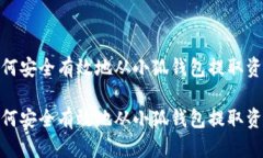 如何安全有效地从小狐钱包提取资金如何安全有