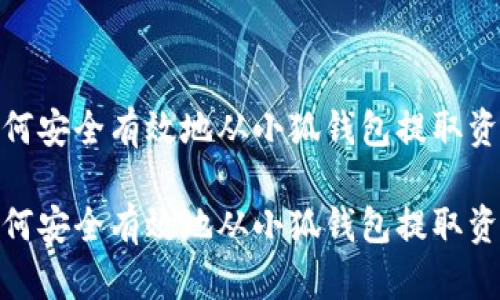 如何安全有效地从小狐钱包提取资金

如何安全有效地从小狐钱包提取资金