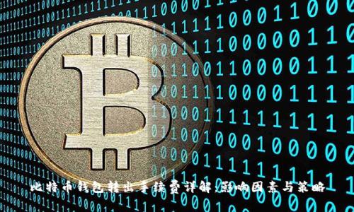 比特币钱包转出手续费详解：影响因素与策略