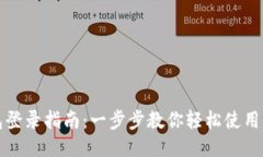 小狐钱包登录指南：一步