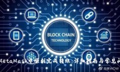 如何在MetaMask中顺利完成转账：详细指南与常见问