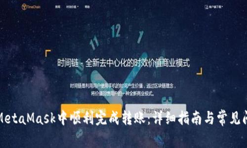 如何在MetaMask中顺利完成转账：详细指南与常见问题解答