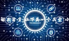 强烈建议您访问小狐钱包官方网站或联系其客服