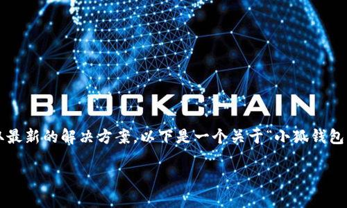 强烈建议您访问小狐钱包官方网站或联系其客服以获取最新的解决方案。以下是一个关于“小狐钱包无法加载怎么办”的结构性写作框架，供您参考：/strong

小狐钱包无法加载的解决方案与常见问题解析