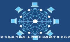以太坊官方钱包操作指南