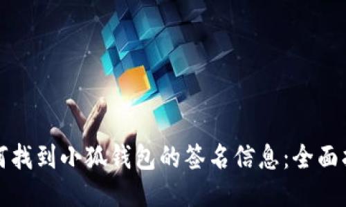 如何找到小狐钱包的签名信息：全面指南
