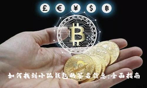 如何找到小狐钱包的签名信息：全面指南