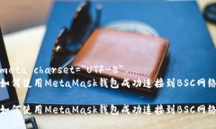 meta charset=＂UTF-8＂如何使用MetaMask钱包成功连接到