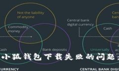 如何解决小狐钱包下载失败的问题：全面指南