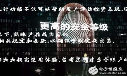   小狐钱包：如何创建多个账户及其使用限制 / 
 guanjianci 小狐钱包, 创建账户, 钱包管理, 区块链 /guanjianci 

引言
在现代数字金融环境中，各种电子钱包和数字资产管理平台如雨后春笋般涌现。其中，小狐钱包因其安全性和用户友好的界面受到广泛欢迎。然而，许多用户对小狐钱包能否创建多个账户以及相关使用限制产生了疑问。本文将详细探讨小狐钱包的账户创建功能及其背后的机制。

小狐钱包简介
小狐钱包是一款设计简单、功能全面的数字资产管理工具，支持包括比特币、以太坊等多种加密货币。用户可以通过小狐钱包进行资产管理、交易和投资。其核心功能包括安全存储、快速转账、交易记录查询等。
小狐钱包的界面直观易懂，适合不同层次的用户使用，同时它还提供了强大的安全保障措施，确保用户资产的安全性。

小狐钱包账户创建的基本规则
在了解小狐钱包创建账户的能力之前，我们需要理清几个基本规则。首先，小狐钱包通常要求用户提供一些基本信息以注册账户，这包括但不限于电子邮件地址、手机号码和密码。所有用户信息都会经过加密，以保护用户隐私。
其次，小狐钱包对每个用户的账户数量有限制。用户在创建多个账户时需要遵循特定的政策，以防止滥用行为。例如，如果一位用户尝试创建过多账户，可能会被系统限制或封锁。

如何创建多个小狐钱包账户
尽管小狐钱包对账户的创建数量有一定限制，但用户仍然可以通过一些技巧来创建多个账户。首先，用户需要准备多个电子邮件地址或手机号码。这是因为小狐钱包通常会通过这些联系方式进行账户验证和安全保护。
其次，用户在注册新账户时必须仔细按照步骤进行，包括设置强密码并启用双因素认证。这样可以确保每个账户的安全性，防止被他人...（内容未完，请继续）

可能相关问题
1. 小狐钱包能否创建无限账户？
小狐钱包对于是否允许创建无限账户是一个相对模糊的领域。一方面，平台的规定可能会允许用户注册多个账户，但同时又会设置一定的上限。这是因为创建无限账户可能会导致系统滥用，影响整体用户体验和平台的安全性。同时，用户在创建和管理多个账户时需谨慎，以防出现管理上的混乱。
在实际操作中，有些用户会选择为不同的目的创建多个账户，例如分隔个人资产与商业资产，或者利用不同账户参与不同的投资项目。每个用户在使用小狐钱包时，都必须遵循该平台的使用条款与政策。建议用户在创建多个账户之前，仔细阅读相关条款，以了解可能的风险和限制。

2. 小狐钱包多个账户的管理建议
管理多个小狐钱包账户并不是一件轻松事。首先，用户需要确保能够有效区分每个账户的用处和资产。在创建多个账户时，可以为其命名或标记，以便随时记住每个账户的特性和用途。
其次，建议用户定期检查和维护每个账户的安全性。这包括定期更改每个账户的密码、启用双重认证以及定期查看交易记录，以确保没有未授权的交易发生。
此外，用户还可以利用一些密码管理软件来帮助管理多个账户的登录信息，这样可以在保留安全性的同时，提高使用的便利性。

3. 小狐钱包是否提供多个账户的数据统计功能？
小狐钱包的某些版本可能会提供账户间的数据统计功能，使用户能够更方便地监控各个账户的资产状况和交易记录。这对于拥有多个账户的用户来说，尤其重要。数据统计功能不仅可以帮助用户评估投资表现，还能通过可视化的方式展示资产的使用情况，从而更科学地进行资产管理。
然而，具体的功能取决于小狐钱包的版本与更新，因此用户在使用之前，可以查看官方的信息或其他用户的评价，以获取关于该功能的真实体验。

4. 小狐钱包账户间的转账限制
使用小狐钱包时，用户可能希望在多个账户间进行转账。但是，这样的行为通常会受到一定的限制。具体转账限制可能与账户的注册年龄、活跃度、交易类型有关。通常情况下，新账户在成立后的 πρώτος 一段时间内，会受到更为严格的限制，以防止潜在的欺诈行为。每个钱包的转账限制是为了确保网络的安全与稳定，用户在进行转账时，应该注意相关的手续费和处理时间。
在进行账户间转账时，用户还应注意保持交易透明且合规，这样不仅能防止资金被限制，也能降低误操作的风险。建议用户在进行任何账户间的转移操作之前，仔细阅读相关规定和条款，以确保顺利完成交易。

总结
小狐钱包的账户创建功能为用户提供了灵活的资产管理选择。虽然创建多个账户有一定的限制和风险，但只要用户遵循平台的使用指导，合理分配和管理资产，仍然能够大大提高使用体验。当考虑创建多个账户时，用户应参考本文提到的管理建议，制定清晰的资产管理计划，以充分发挥小狐钱包的价值。
关注最新的监管政策和小狐钱包的功能更新，也是每位使用者应尽的义务，通过不断学习和调整使用策略，将能够在数字货币世界中获得更多的成功。