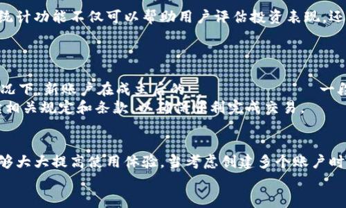   小狐钱包：如何创建多个账户及其使用限制 / 
 guanjianci 小狐钱包, 创建账户, 钱包管理, 区块链 /guanjianci 

引言
在现代数字金融环境中，各种电子钱包和数字资产管理平台如雨后春笋般涌现。其中，小狐钱包因其安全性和用户友好的界面受到广泛欢迎。然而，许多用户对小狐钱包能否创建多个账户以及相关使用限制产生了疑问。本文将详细探讨小狐钱包的账户创建功能及其背后的机制。

小狐钱包简介
小狐钱包是一款设计简单、功能全面的数字资产管理工具，支持包括比特币、以太坊等多种加密货币。用户可以通过小狐钱包进行资产管理、交易和投资。其核心功能包括安全存储、快速转账、交易记录查询等。
小狐钱包的界面直观易懂，适合不同层次的用户使用，同时它还提供了强大的安全保障措施，确保用户资产的安全性。

小狐钱包账户创建的基本规则
在了解小狐钱包创建账户的能力之前，我们需要理清几个基本规则。首先，小狐钱包通常要求用户提供一些基本信息以注册账户，这包括但不限于电子邮件地址、手机号码和密码。所有用户信息都会经过加密，以保护用户隐私。
其次，小狐钱包对每个用户的账户数量有限制。用户在创建多个账户时需要遵循特定的政策，以防止滥用行为。例如，如果一位用户尝试创建过多账户，可能会被系统限制或封锁。

如何创建多个小狐钱包账户
尽管小狐钱包对账户的创建数量有一定限制，但用户仍然可以通过一些技巧来创建多个账户。首先，用户需要准备多个电子邮件地址或手机号码。这是因为小狐钱包通常会通过这些联系方式进行账户验证和安全保护。
其次，用户在注册新账户时必须仔细按照步骤进行，包括设置强密码并启用双因素认证。这样可以确保每个账户的安全性，防止被他人...（内容未完，请继续）

可能相关问题
1. 小狐钱包能否创建无限账户？
小狐钱包对于是否允许创建无限账户是一个相对模糊的领域。一方面，平台的规定可能会允许用户注册多个账户，但同时又会设置一定的上限。这是因为创建无限账户可能会导致系统滥用，影响整体用户体验和平台的安全性。同时，用户在创建和管理多个账户时需谨慎，以防出现管理上的混乱。
在实际操作中，有些用户会选择为不同的目的创建多个账户，例如分隔个人资产与商业资产，或者利用不同账户参与不同的投资项目。每个用户在使用小狐钱包时，都必须遵循该平台的使用条款与政策。建议用户在创建多个账户之前，仔细阅读相关条款，以了解可能的风险和限制。

2. 小狐钱包多个账户的管理建议
管理多个小狐钱包账户并不是一件轻松事。首先，用户需要确保能够有效区分每个账户的用处和资产。在创建多个账户时，可以为其命名或标记，以便随时记住每个账户的特性和用途。
其次，建议用户定期检查和维护每个账户的安全性。这包括定期更改每个账户的密码、启用双重认证以及定期查看交易记录，以确保没有未授权的交易发生。
此外，用户还可以利用一些密码管理软件来帮助管理多个账户的登录信息，这样可以在保留安全性的同时，提高使用的便利性。

3. 小狐钱包是否提供多个账户的数据统计功能？
小狐钱包的某些版本可能会提供账户间的数据统计功能，使用户能够更方便地监控各个账户的资产状况和交易记录。这对于拥有多个账户的用户来说，尤其重要。数据统计功能不仅可以帮助用户评估投资表现，还能通过可视化的方式展示资产的使用情况，从而更科学地进行资产管理。
然而，具体的功能取决于小狐钱包的版本与更新，因此用户在使用之前，可以查看官方的信息或其他用户的评价，以获取关于该功能的真实体验。

4. 小狐钱包账户间的转账限制
使用小狐钱包时，用户可能希望在多个账户间进行转账。但是，这样的行为通常会受到一定的限制。具体转账限制可能与账户的注册年龄、活跃度、交易类型有关。通常情况下，新账户在成立后的 πρώτος 一段时间内，会受到更为严格的限制，以防止潜在的欺诈行为。每个钱包的转账限制是为了确保网络的安全与稳定，用户在进行转账时，应该注意相关的手续费和处理时间。
在进行账户间转账时，用户还应注意保持交易透明且合规，这样不仅能防止资金被限制，也能降低误操作的风险。建议用户在进行任何账户间的转移操作之前，仔细阅读相关规定和条款，以确保顺利完成交易。

总结
小狐钱包的账户创建功能为用户提供了灵活的资产管理选择。虽然创建多个账户有一定的限制和风险，但只要用户遵循平台的使用指导，合理分配和管理资产，仍然能够大大提高使用体验。当考虑创建多个账户时，用户应参考本文提到的管理建议，制定清晰的资产管理计划，以充分发挥小狐钱包的价值。
关注最新的监管政策和小狐钱包的功能更新，也是每位使用者应尽的义务，通过不断学习和调整使用策略，将能够在数字货币世界中获得更多的成功。