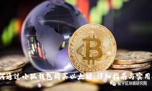  如何通过小狐钱包购买以太坊：详细指南与实用技巧