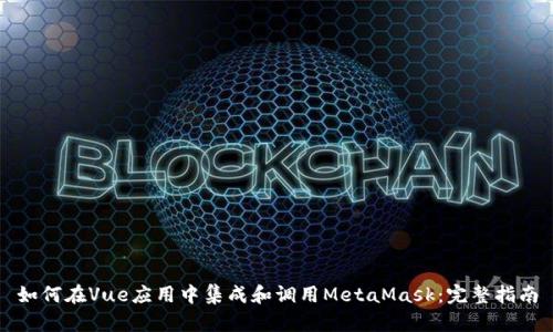 如何在Vue应用中集成和调用MetaMask：完整指南