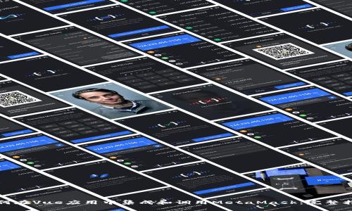 如何在Vue应用中集成和调用MetaMask：完整指南