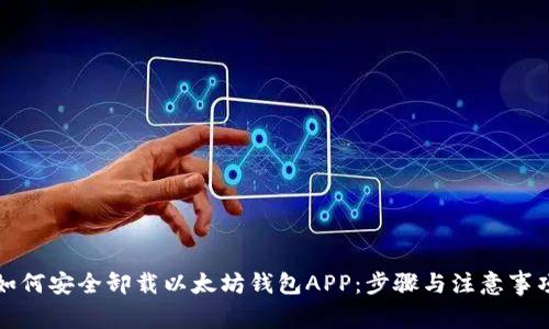 如何安全卸载以太坊钱包APP：步骤与注意事项