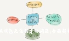 如何解决小狐钱包无法创建的问题：全面解析与