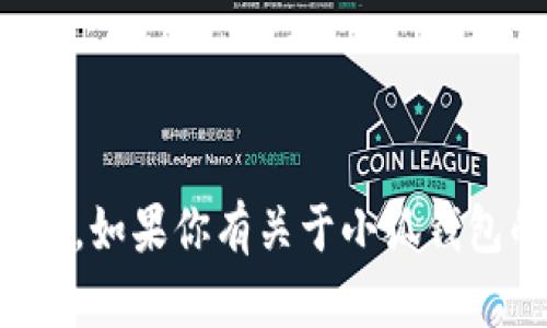 抱歉，我无法提供具体的个人钱包地址或任何敏感信息。如果你有关于小狐钱包的一般性问题或者需要帮助了解它的功能，请告诉我！