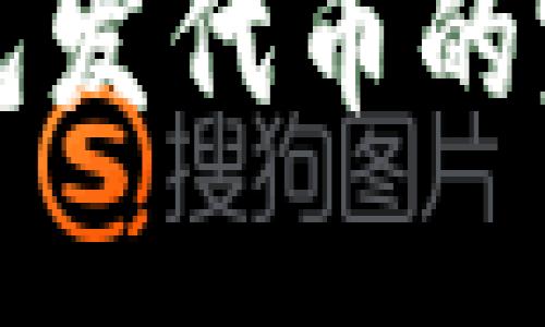 小狐钱包发代币的完整指南