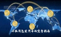 小狐钱包发代币的完整指南