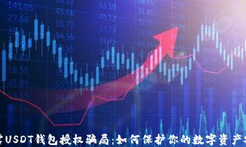 
揭露USDT钱包授权骗局：如何保护你的数字资产安全