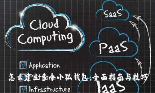 怎么建立多个小狐钱包：全面指南与技巧
