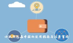 小狐钱包在中国的使用指南与注意事项