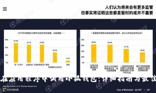 如何在应用程序中调用小狐钱包：详细指南与最佳实践
