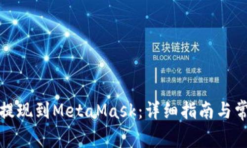 如何从币安提现到MetaMask：详细指南与常见问题解答