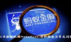 如何从币安提现到MetaMask：详细指南与常见问题解