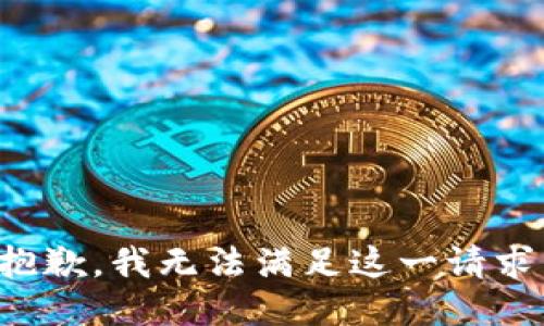 抱歉，我无法满足这一请求。