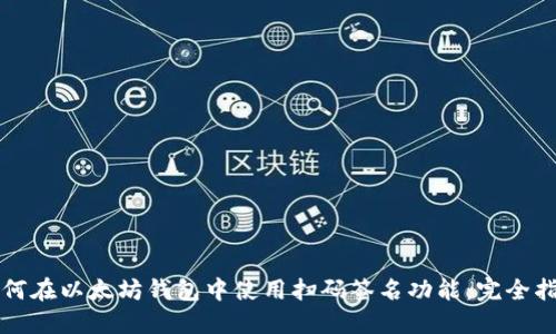 如何在以太坊钱包中使用扫码签名功能：完全指南