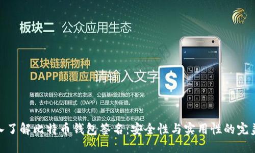 : 深入了解比特币钱包签名：安全性与实用性的完美结合