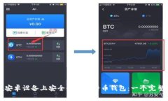 如何在安卓设备上安全使