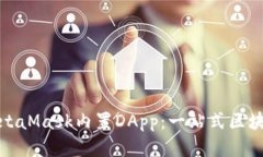 深入探索MetaMask内置DApp：