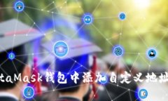 如何在MetaMask钱包中添加自