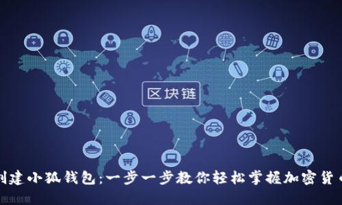 如何创建小狐钱包：一步一步教你轻松掌握加密货币管理
