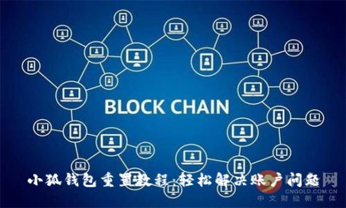 小狐钱包重置教程：轻松解决账户问题