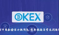 如何下载和安装小狐钱包：完整指南与常见问题
